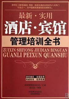 《最新實(shí)用酒店賓館管理全書》——打造高效運(yùn)營(yíng)與卓越服務(wù)的核心指南